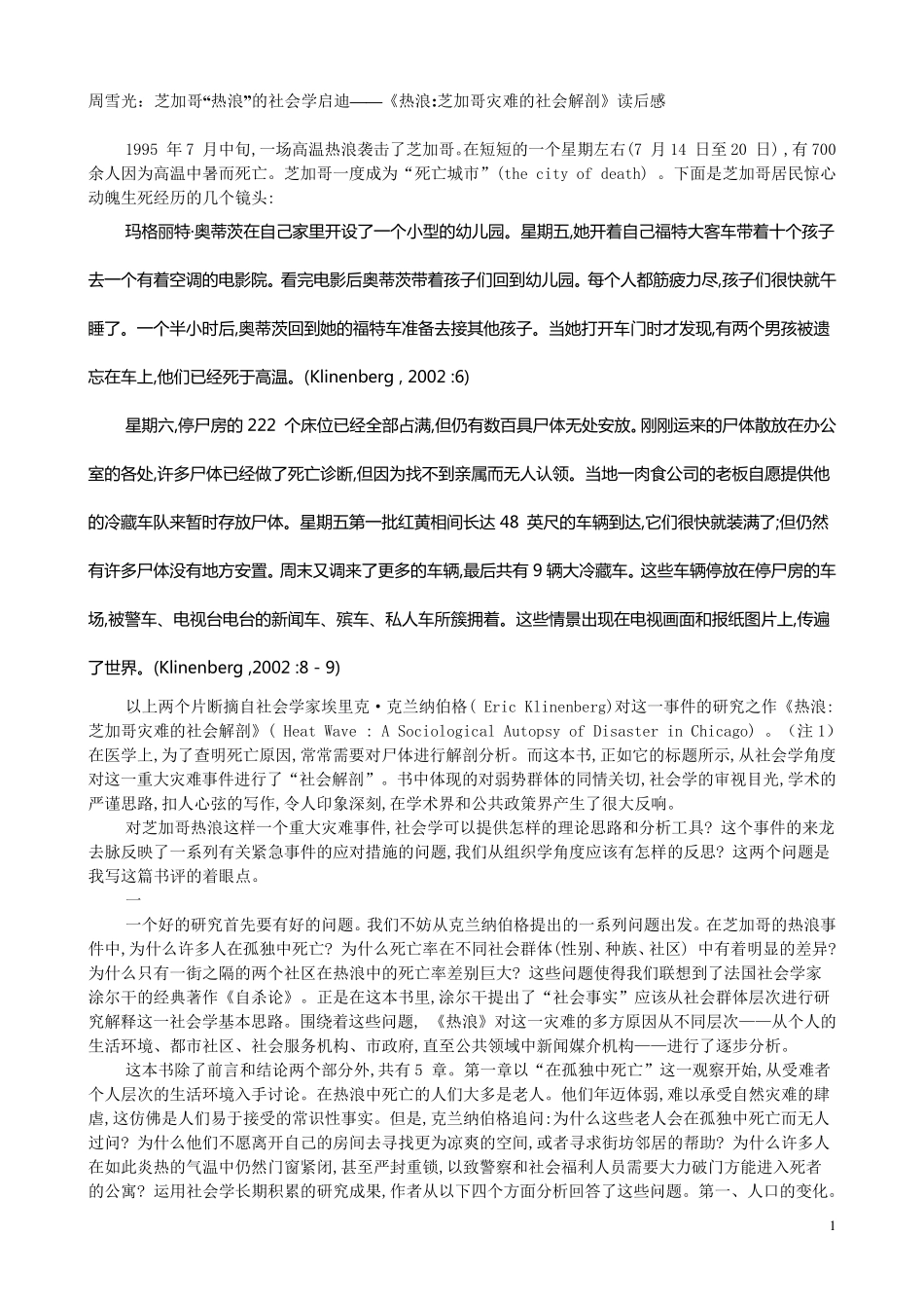 芝加哥“热浪”的社会学启迪——《热浪芝加哥灾难的社会解剖》读后感(周雪光)_第1页