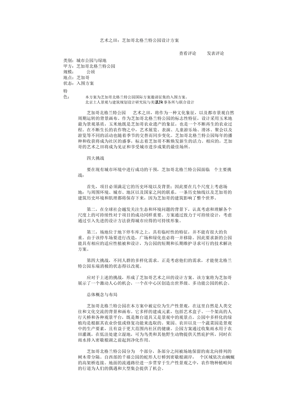 芝加哥北格兰特公园设计方案(北京土人)_第1页