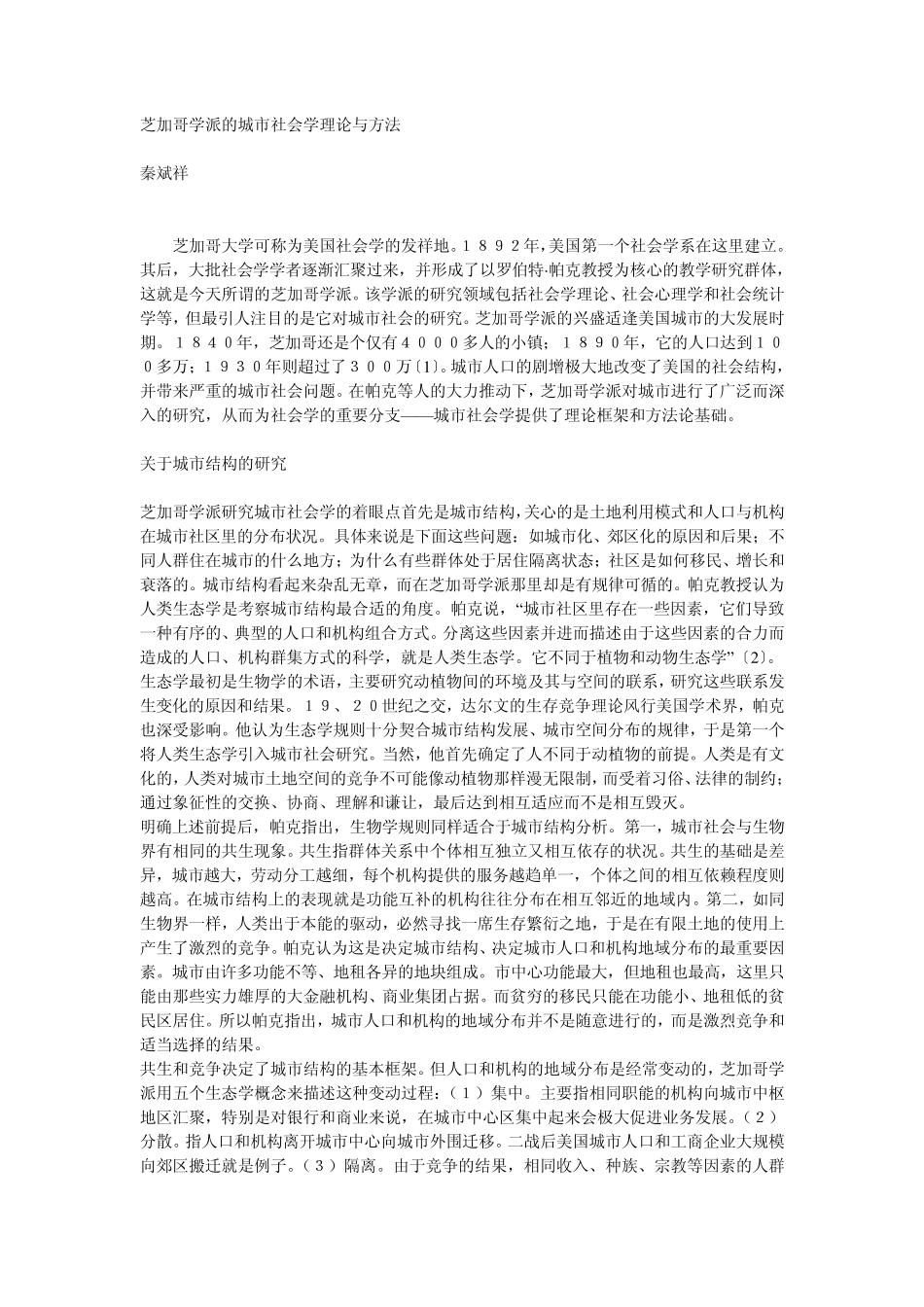 芝加哥学派的城市社会学理论与方法_第1页