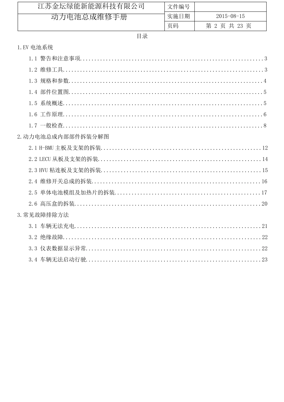 芝麻E30动力电动总成维修维护手册_第2页