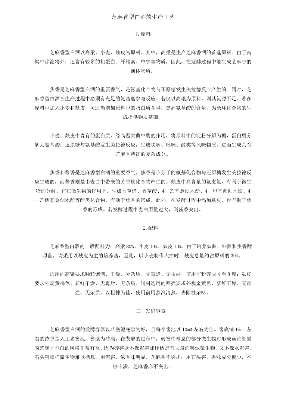 芝麻香型白酒的生产工艺_第1页
