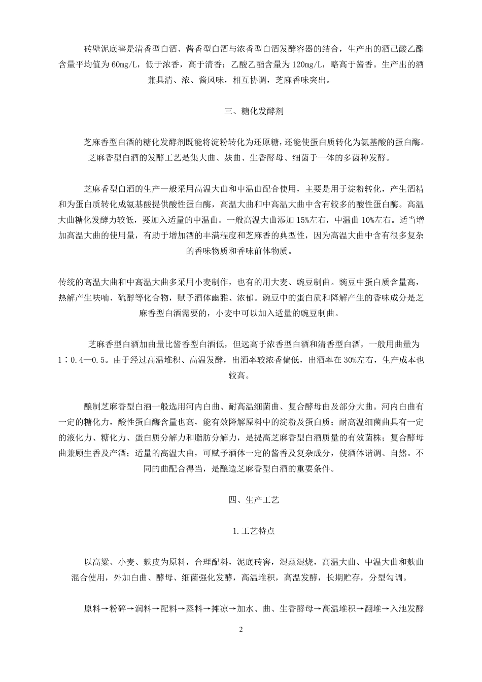 芝麻香型白酒的生产工艺_第2页