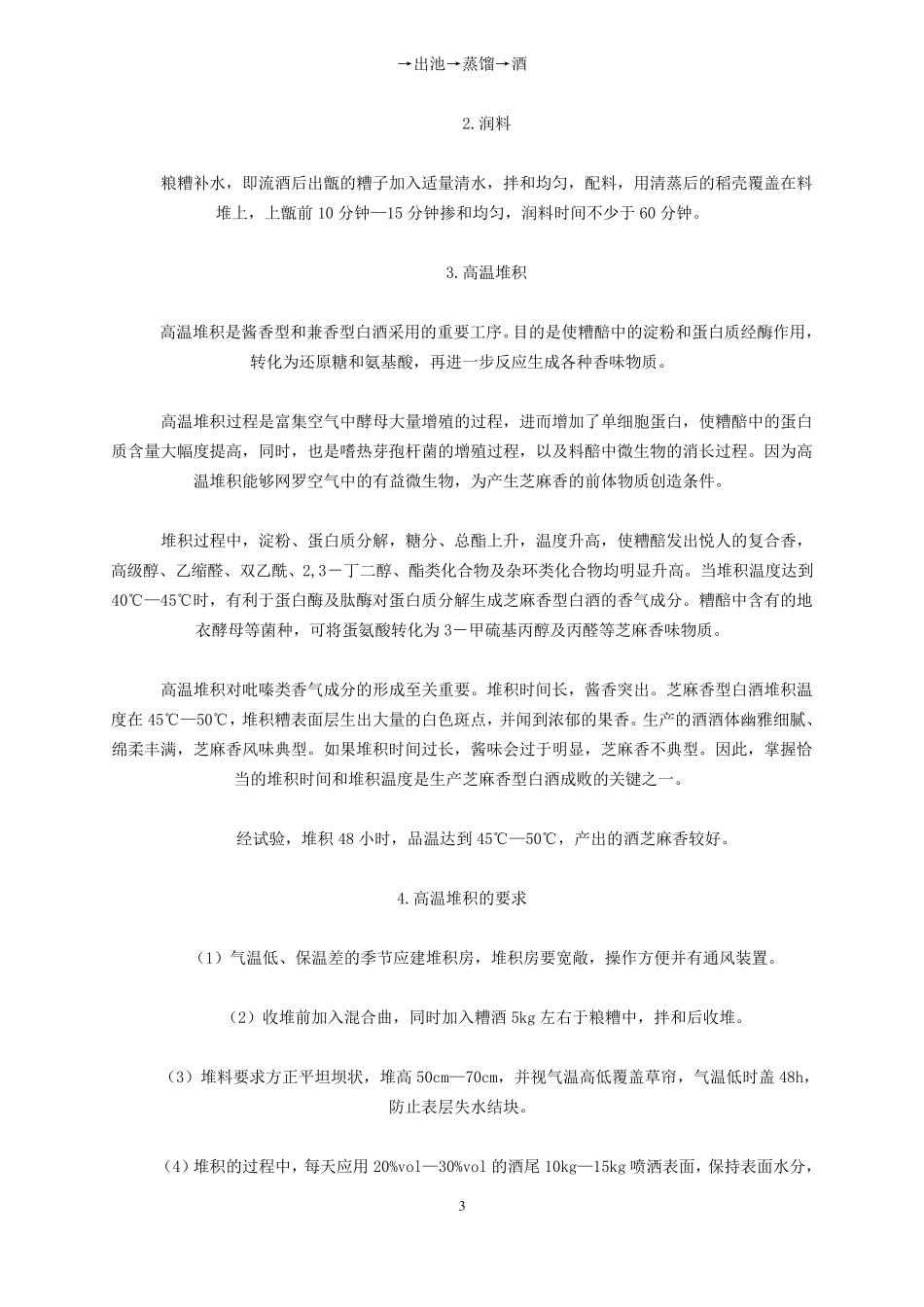 芝麻香型白酒的生产工艺_第3页