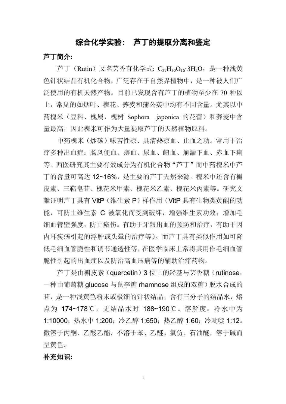 芦丁的提取分离和鉴定_第1页