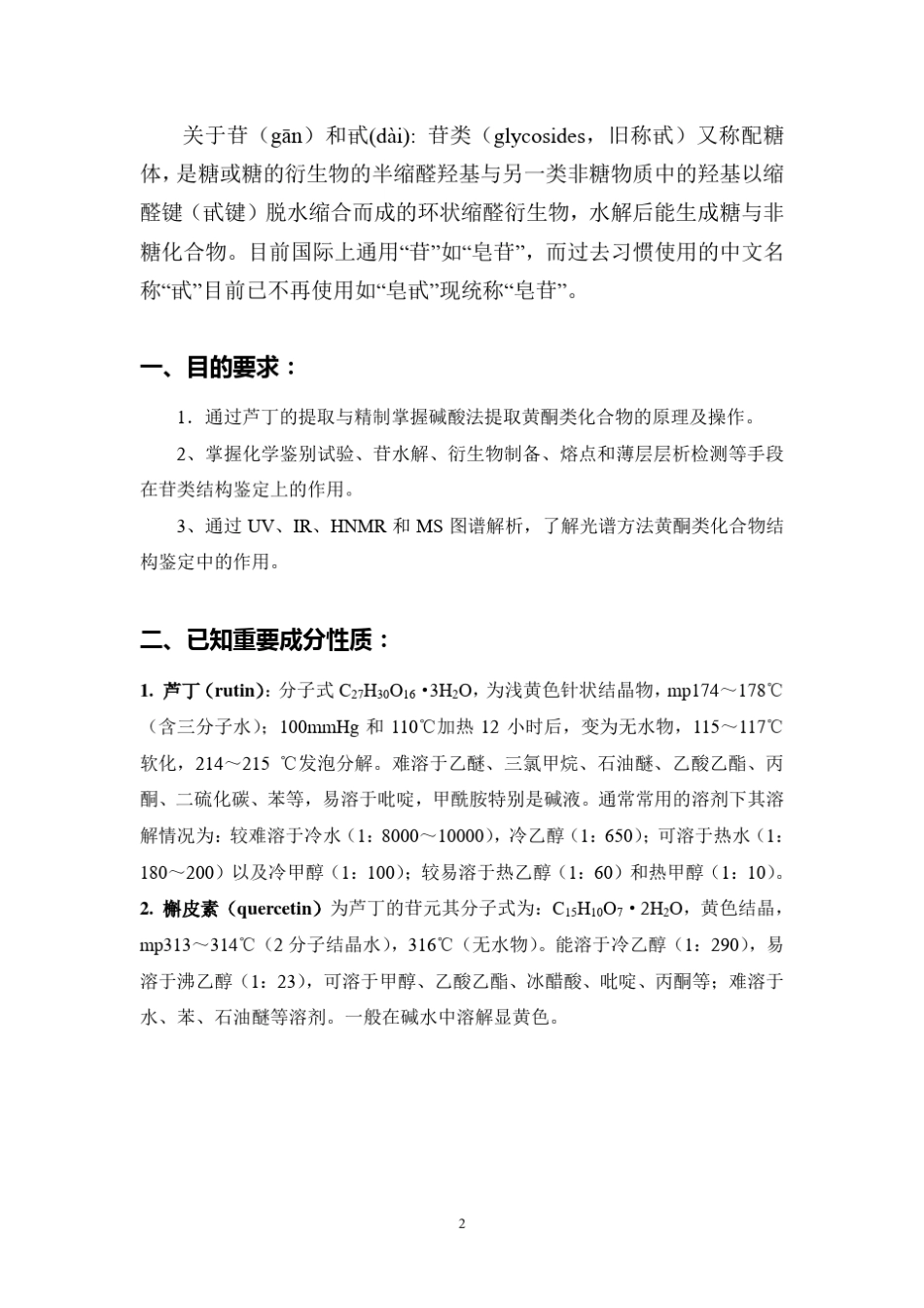 芦丁的提取分离和鉴定_第2页