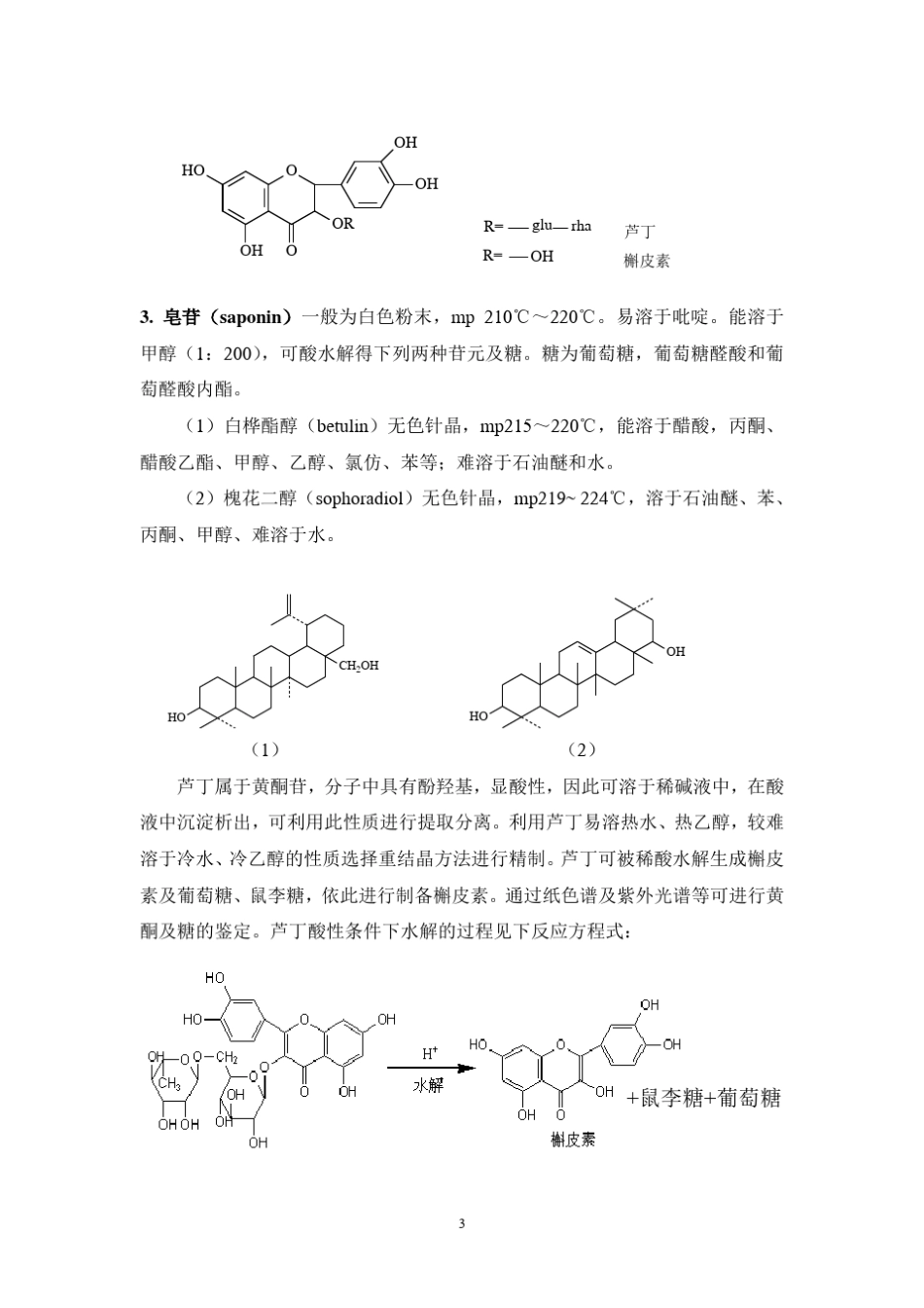 芦丁的提取分离和鉴定_第3页