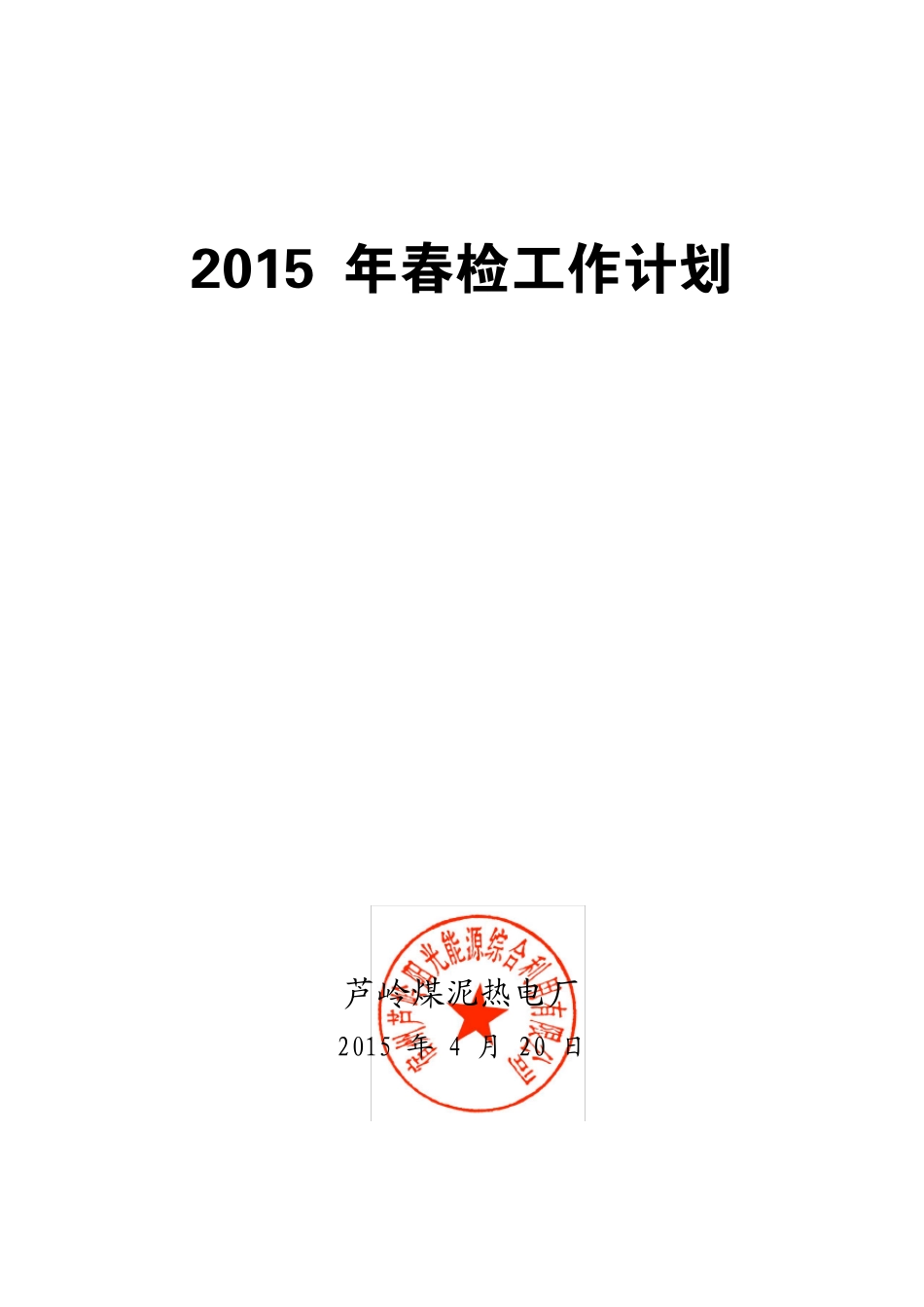 芦岭煤泥热电厂2015年春检工作计划_第1页