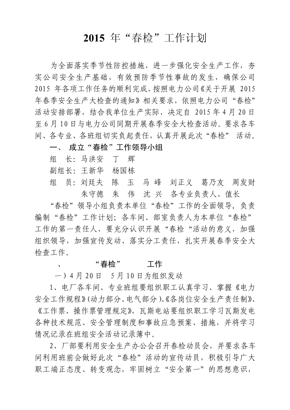芦岭煤泥热电厂2015年春检工作计划_第2页