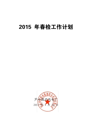 芦岭煤泥热电厂2015年春检工作计划