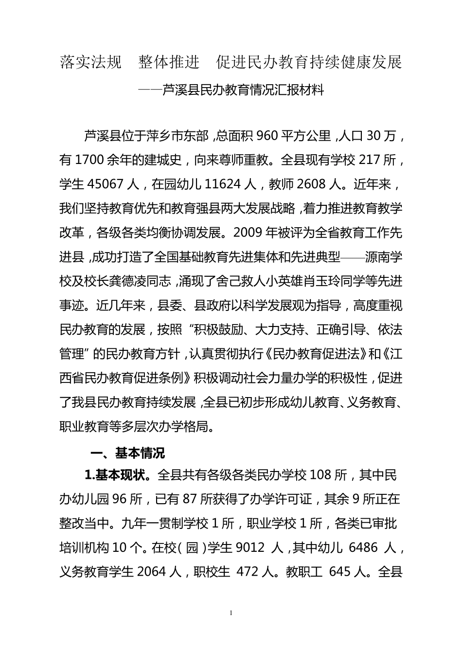 芦溪县民办教育情况汇报_第1页