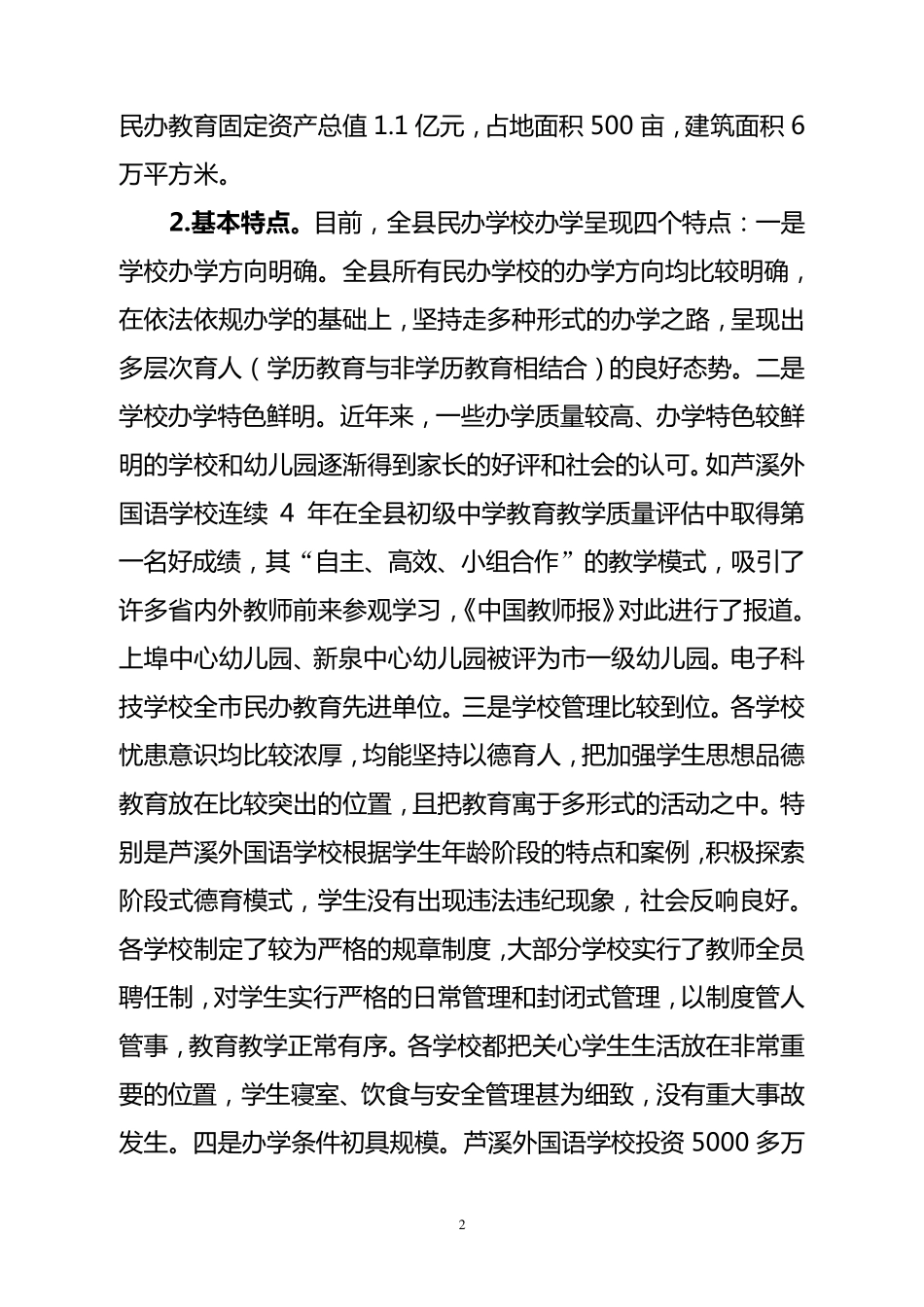 芦溪县民办教育情况汇报_第2页