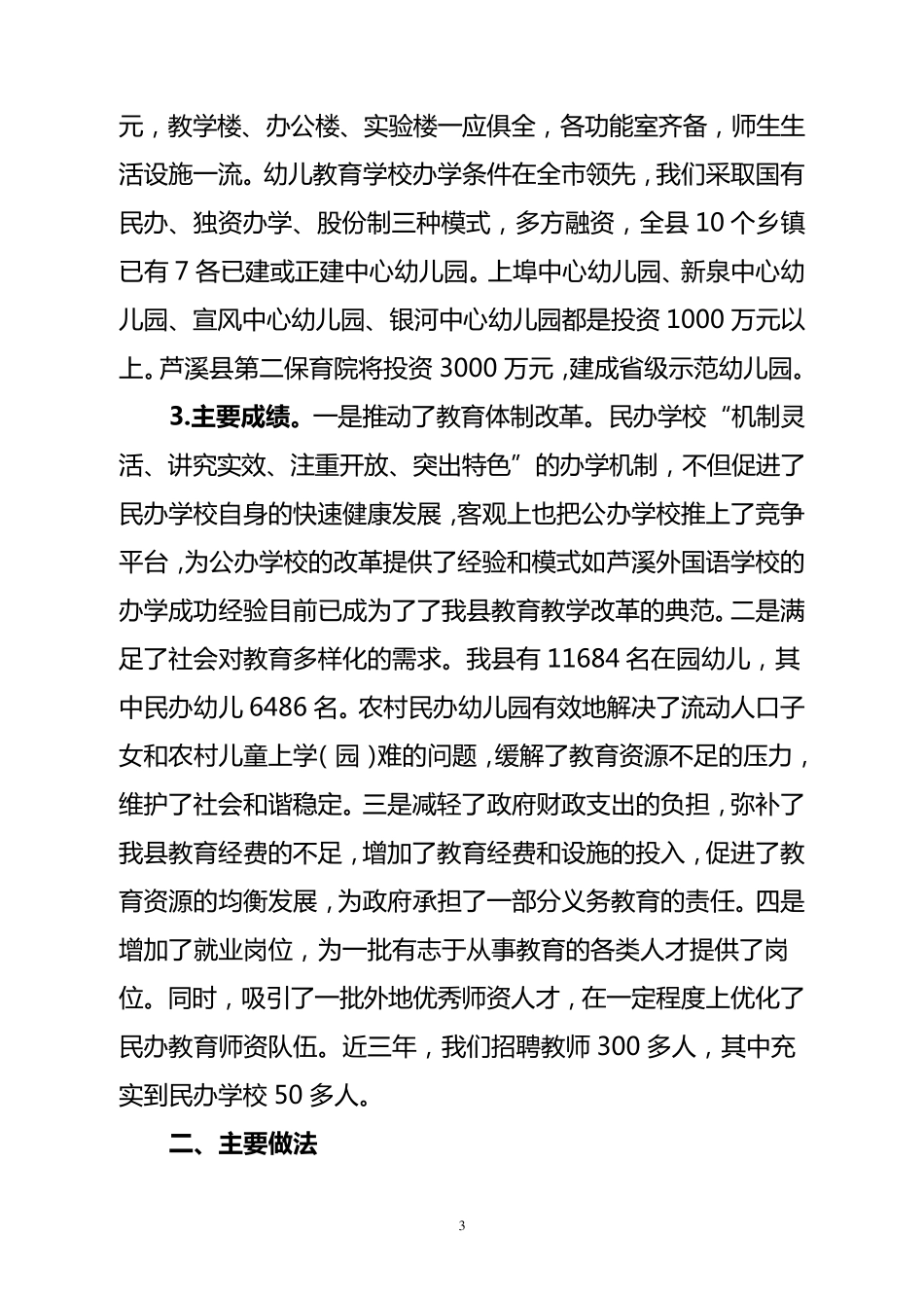 芦溪县民办教育情况汇报_第3页