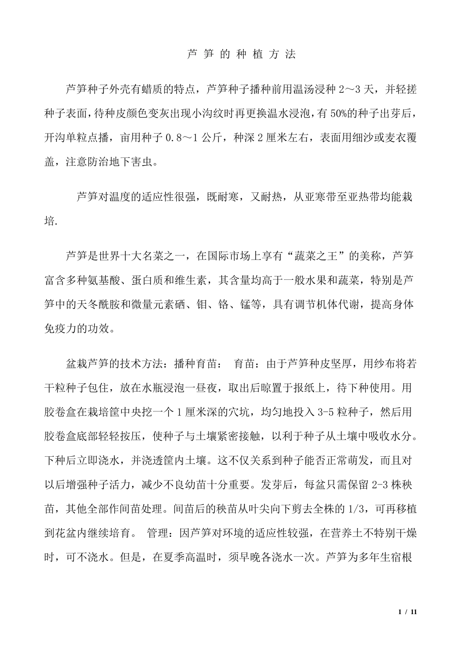 芦笋的种植方法_第1页