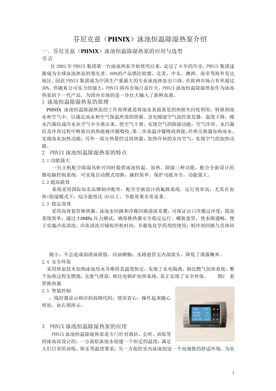 芬尼克兹(PHNIX)泳池恒温除湿热泵_第1页