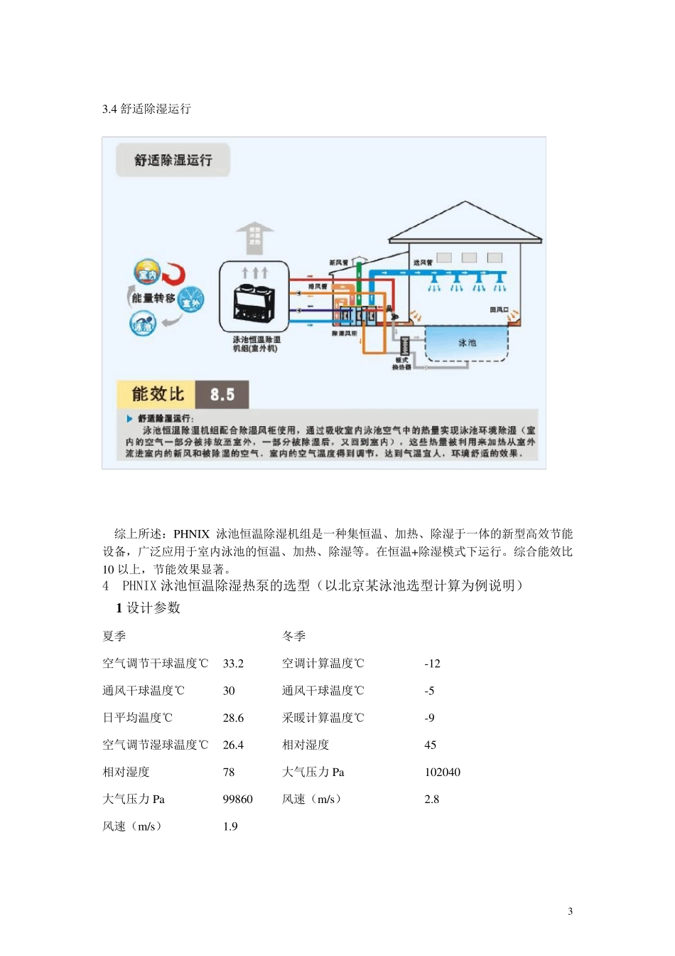 芬尼克兹(PHNIX)泳池恒温除湿热泵_第3页