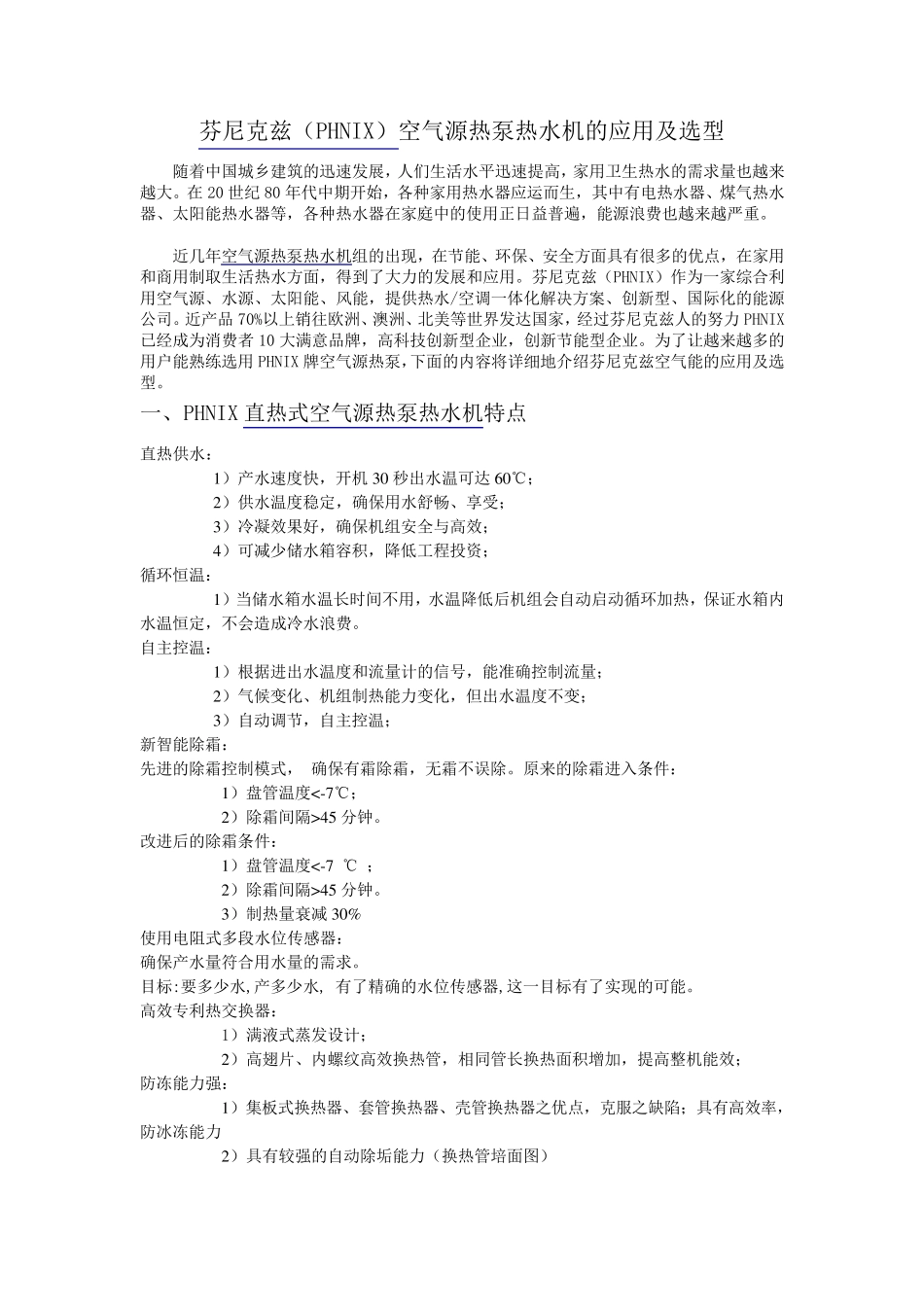 芬尼克兹空气源热泵热水机组的应用及选型_第1页