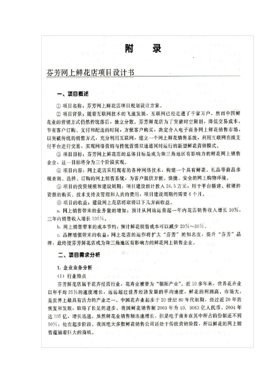 芬芳网上鲜花店项目策划书_第1页