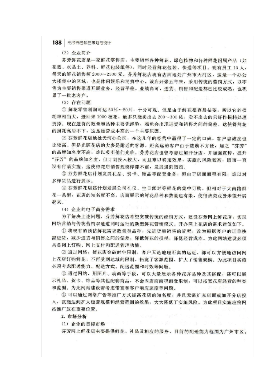 芬芳网上鲜花店项目策划书_第2页