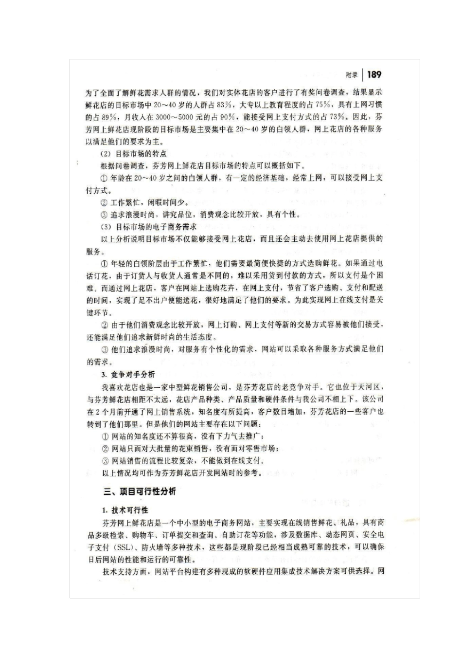 芬芳网上鲜花店项目策划书_第3页