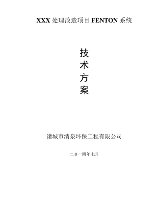 芬顿反应系统技术方案
