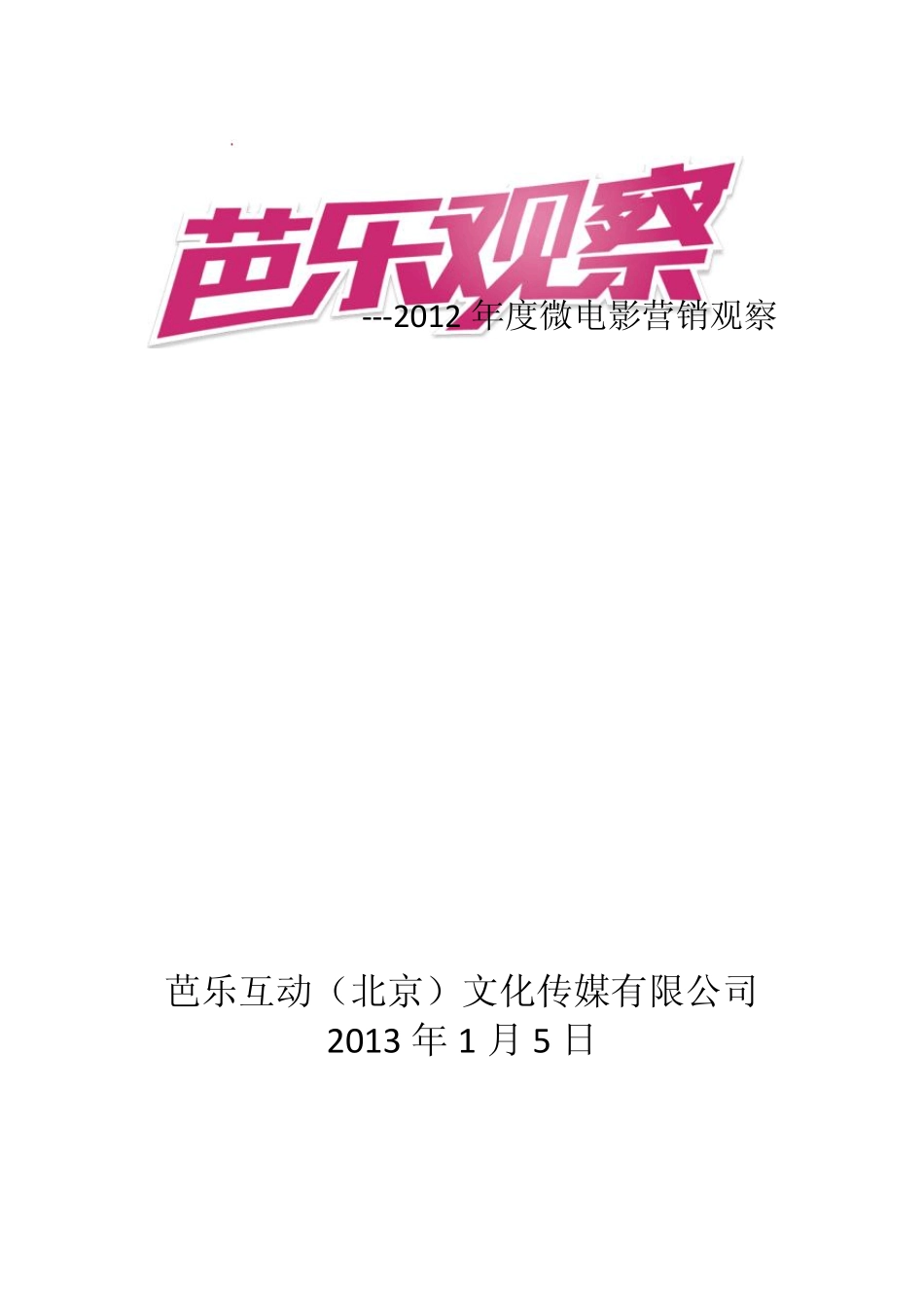 芭乐2012年度微电影营销观察报告_第1页