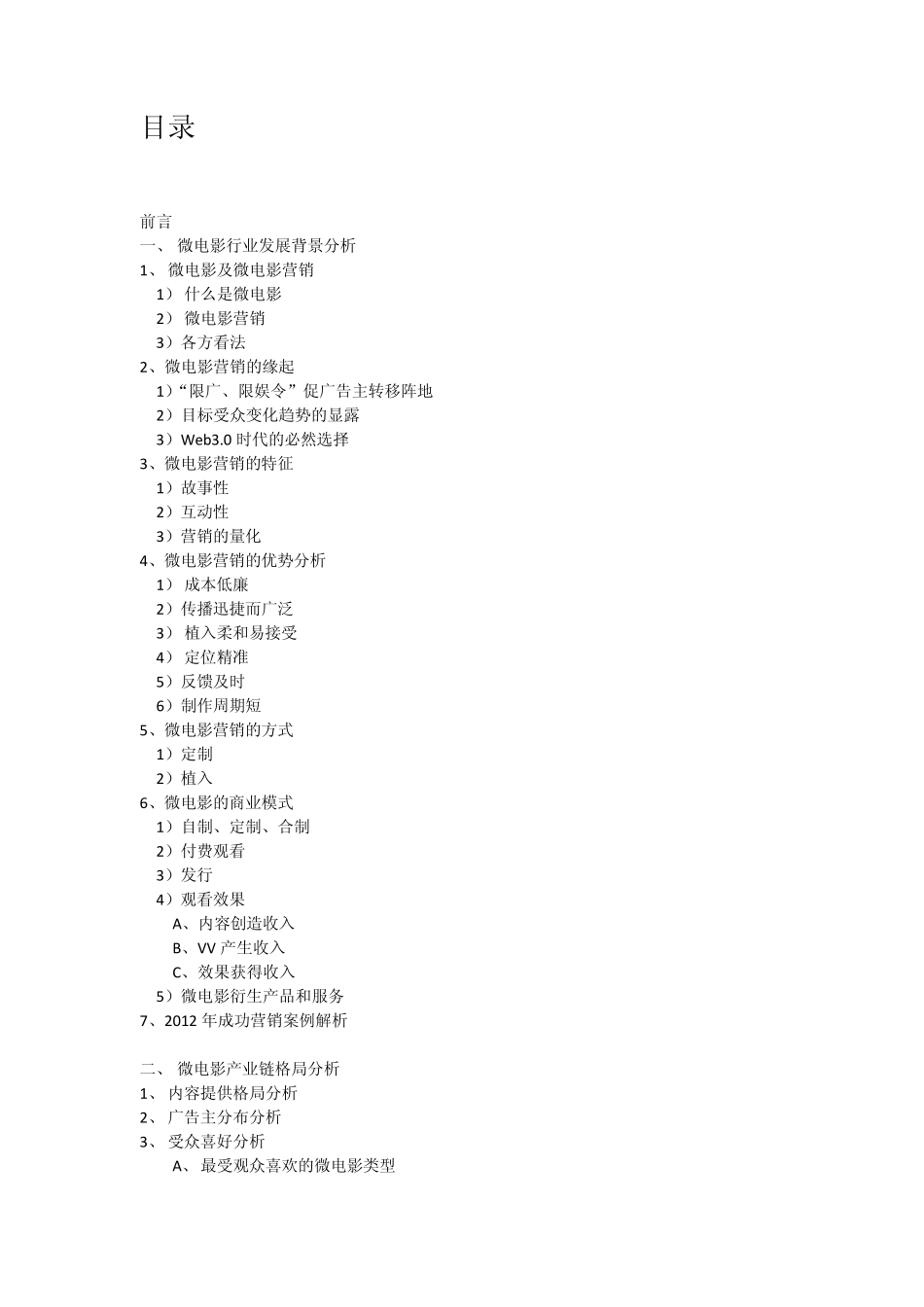 芭乐2012年度微电影营销观察报告_第2页