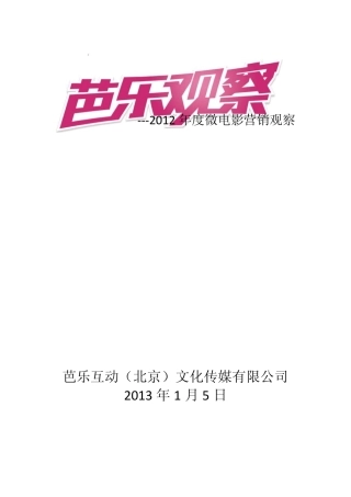 芭乐2012年度微电影营销观察报告