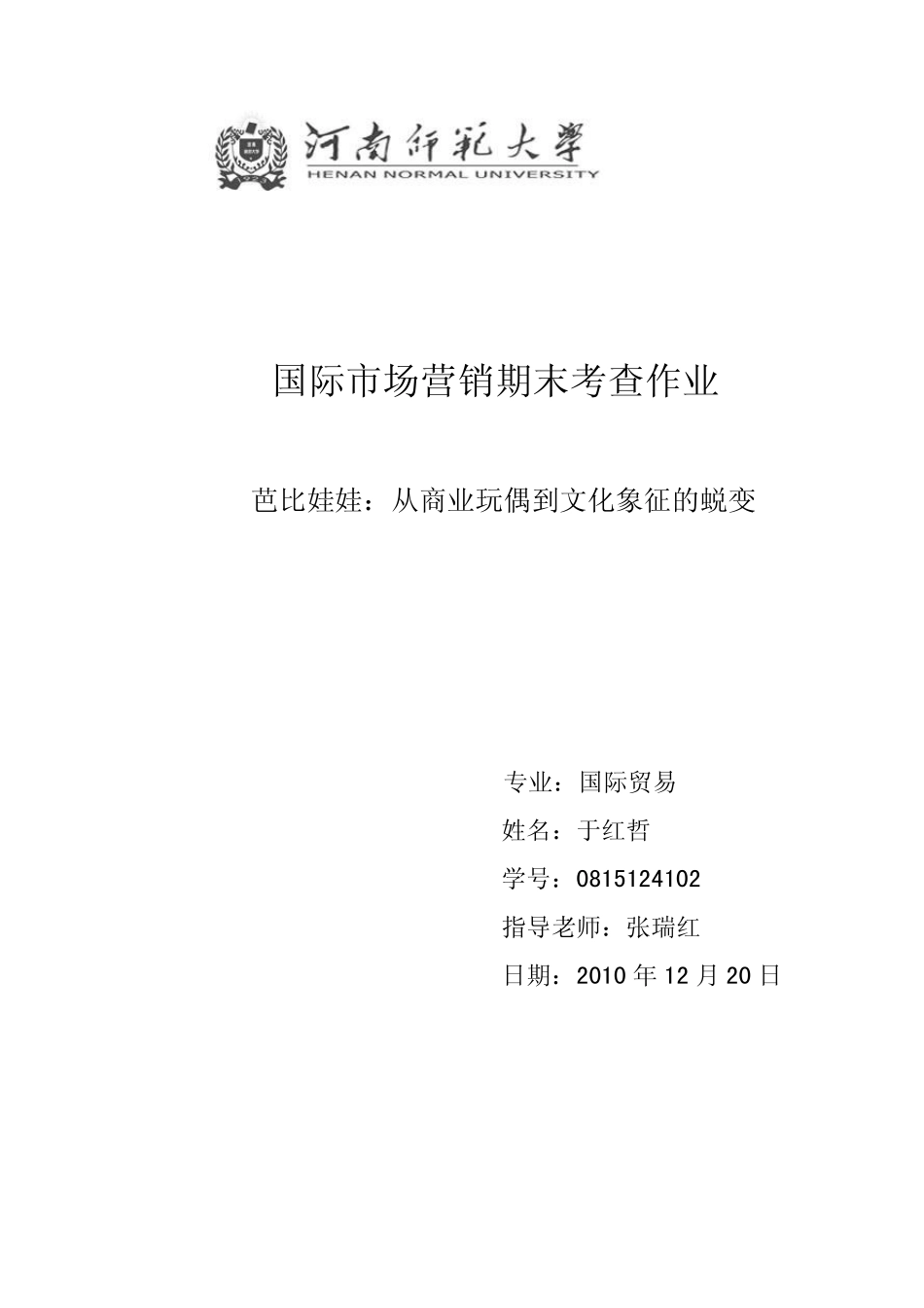 芭比娃娃国际市场营销案例分析_第1页