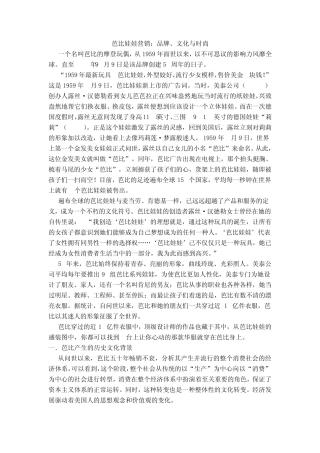 芭比娃娃营销