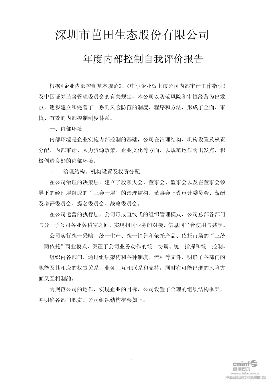 芭田股份：2010年度内部控制自我评价报告20110223_第1页