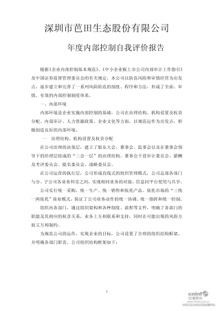 芭田股份：2010年度内部控制自我评价报告20110223