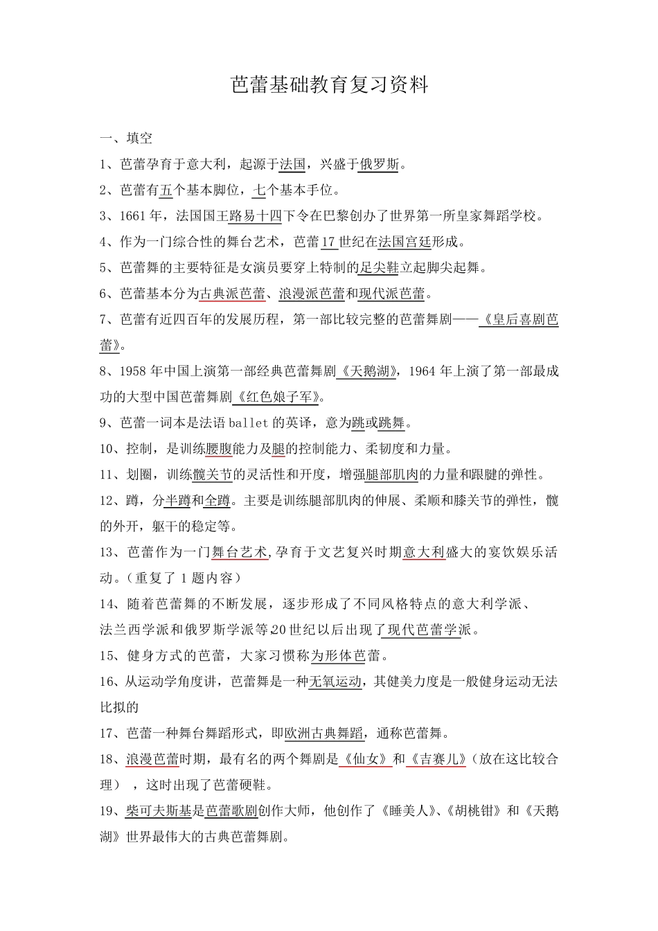 芭蕾基础总题库_第1页
