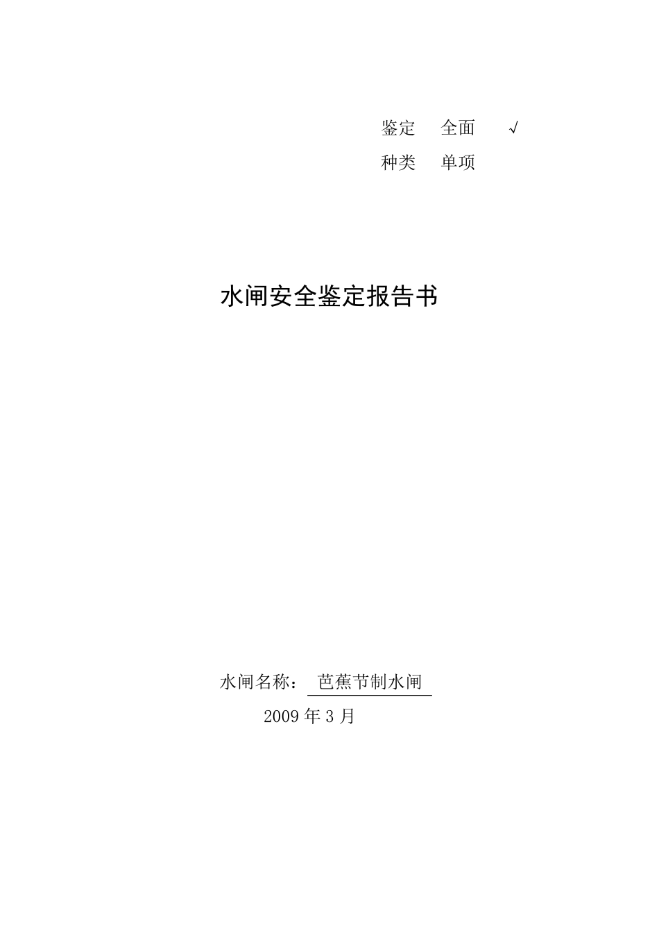 芭蕉水闸安全鉴定报告书_第1页