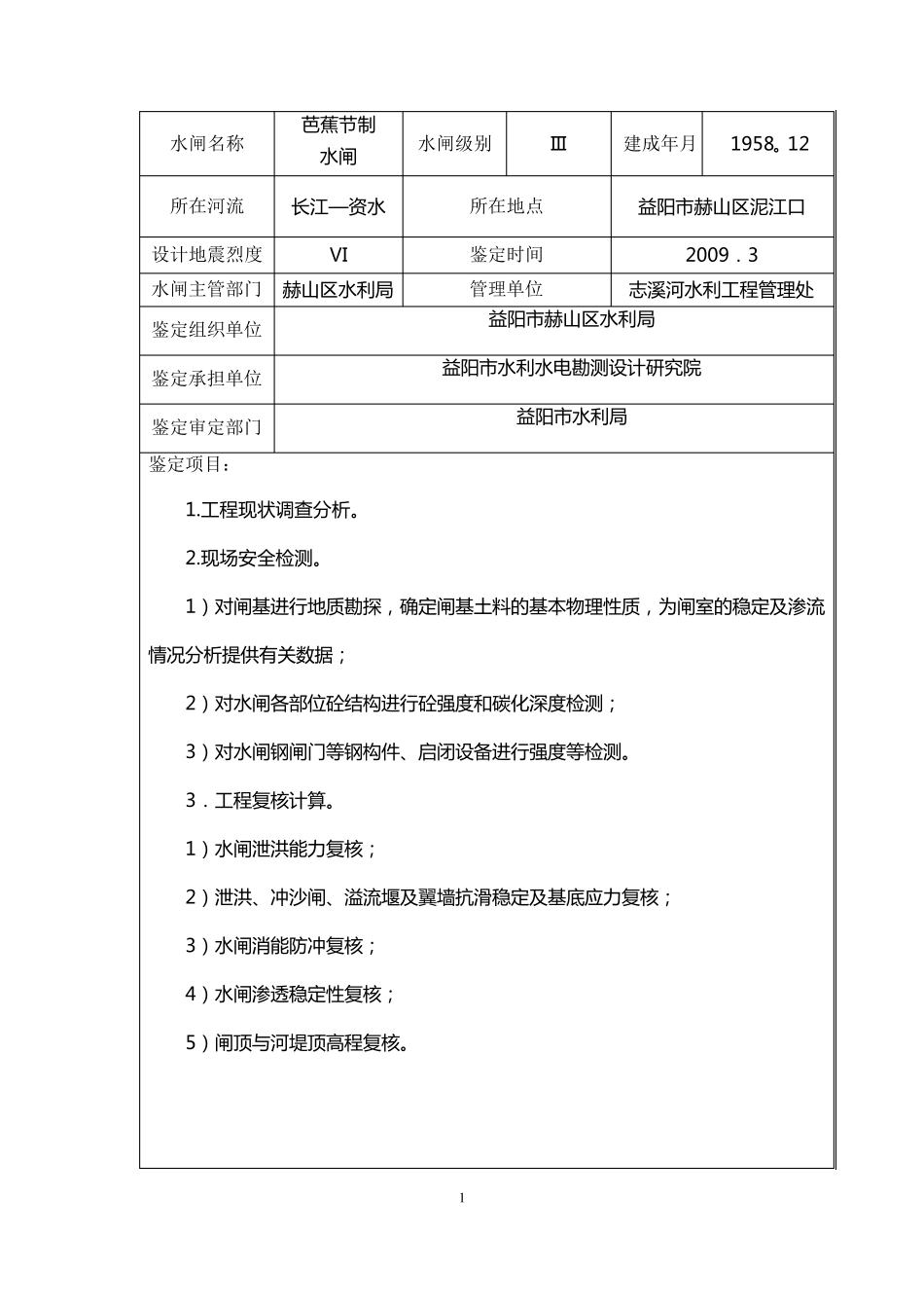 芭蕉水闸安全鉴定报告书_第2页