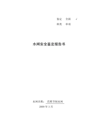 芭蕉水闸安全鉴定报告书