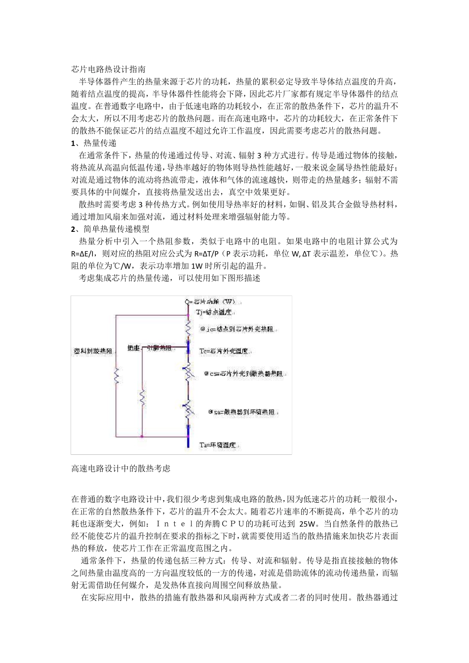 芯片电路热设计指南_第1页