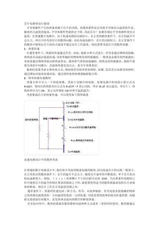 芯片电路热设计指南