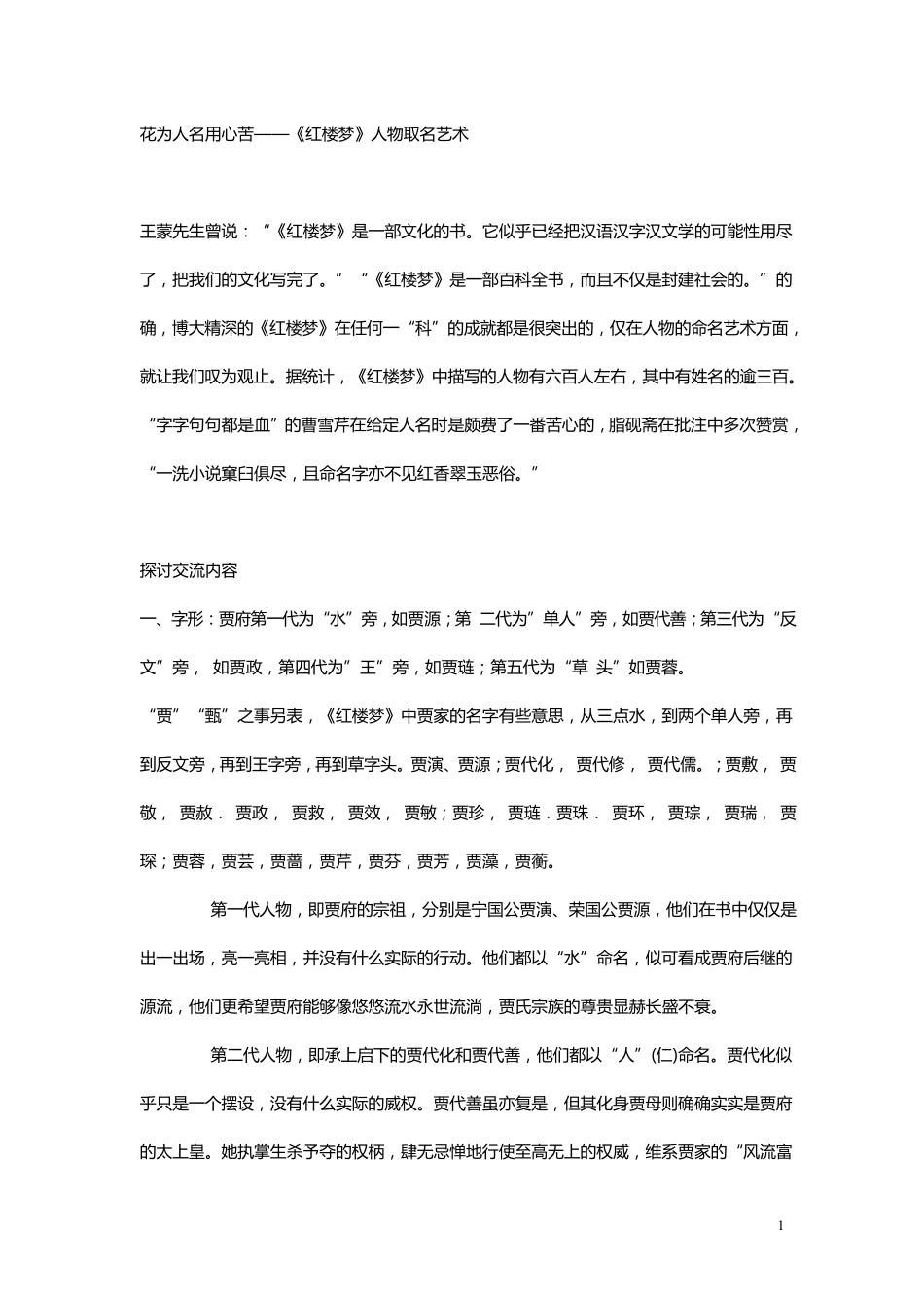 花为人名用心苦——《红楼梦》人物取名艺术_第1页