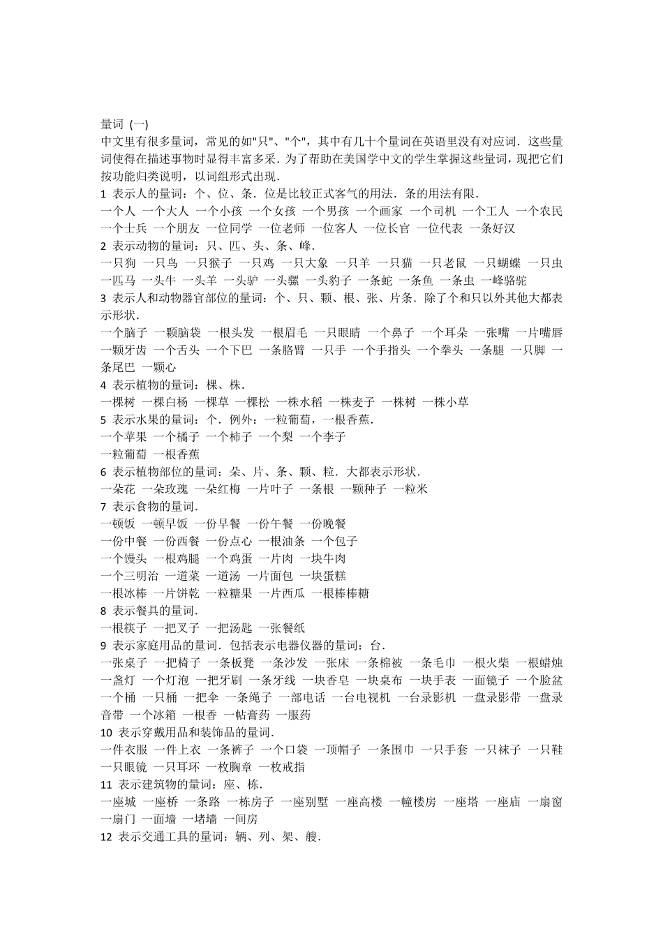 花了半天整理好的实用小学量词大全(可直接打印)_第1页