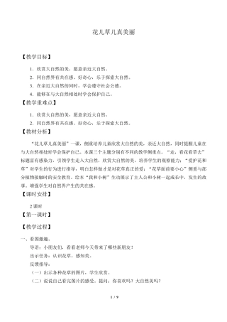 花儿草儿真美丽_教案1