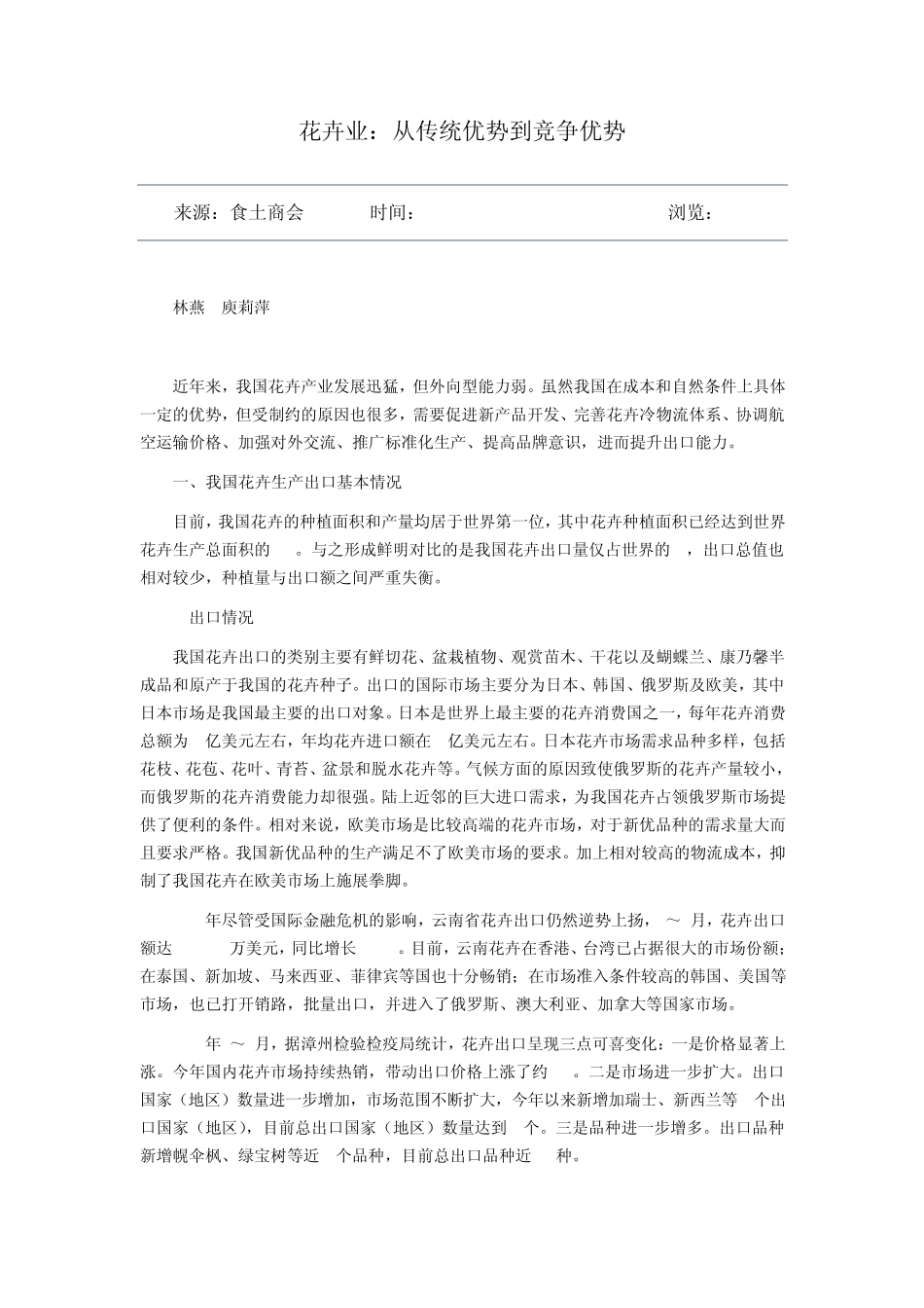 花卉业：从传统优势到竞争优势_第1页