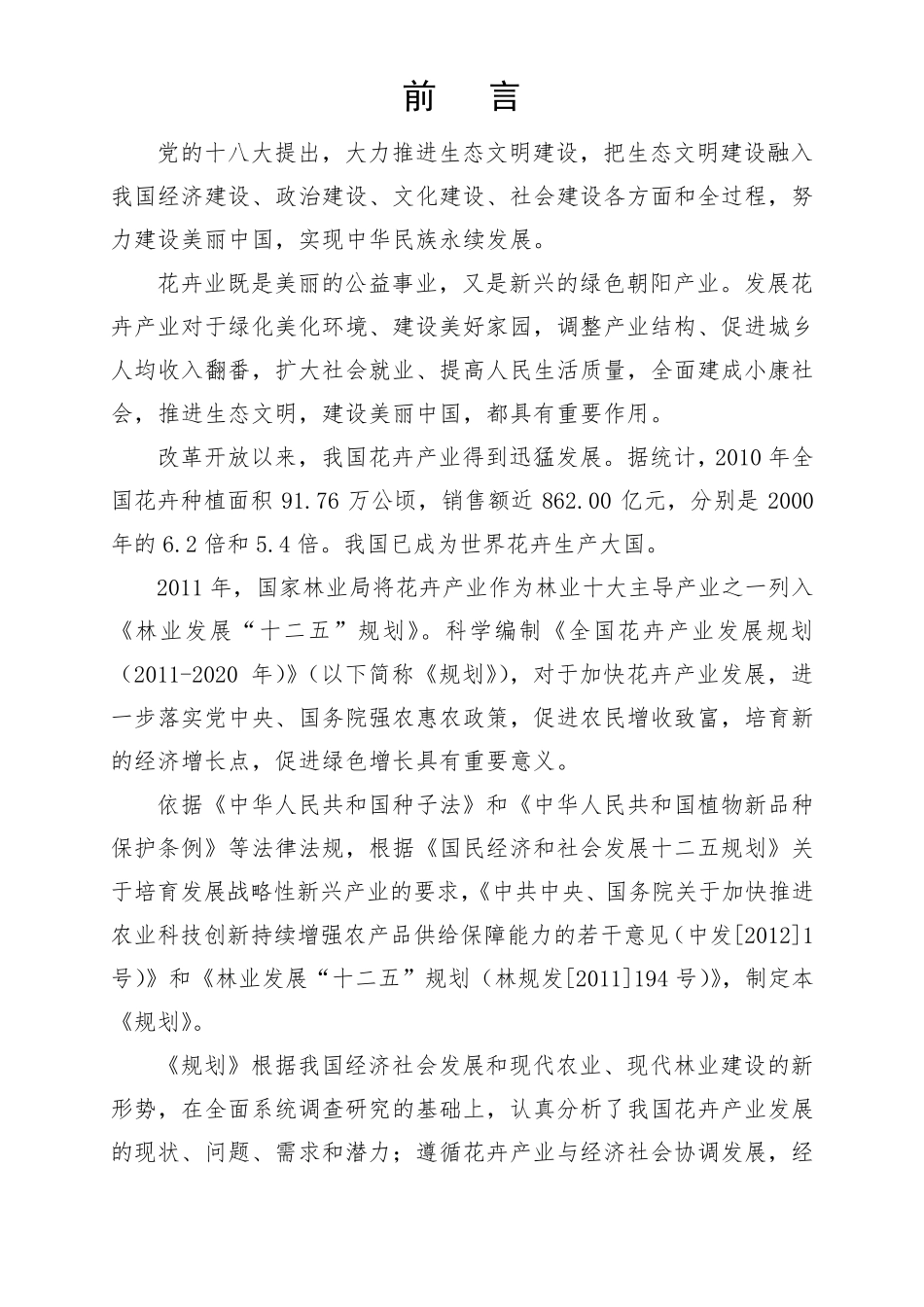 花卉产业发展纲要20112020_第2页
