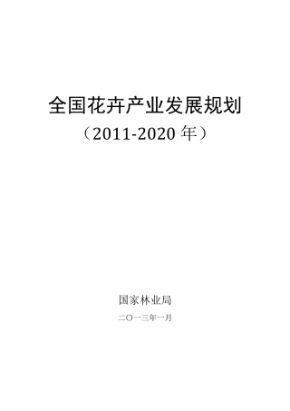 花卉产业发展纲要20112020