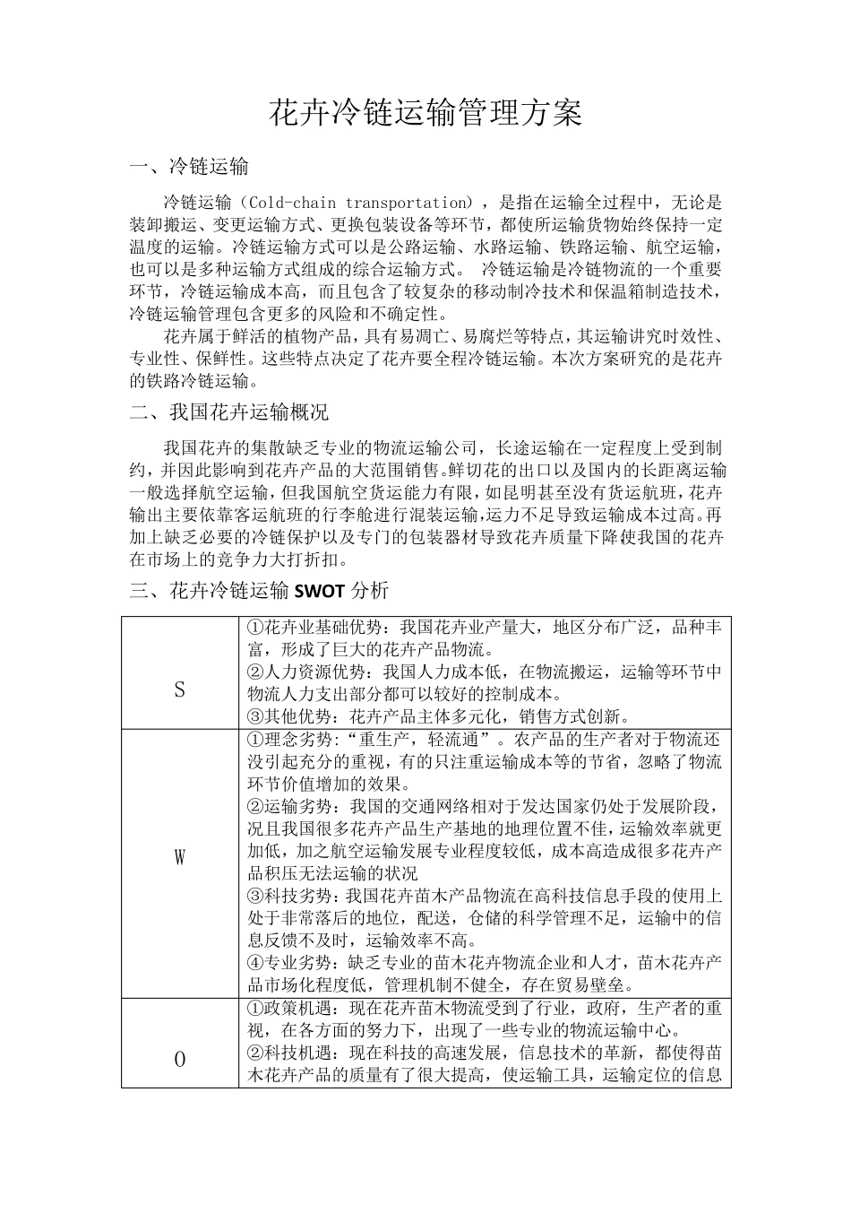花卉冷列运输管理方案_第2页