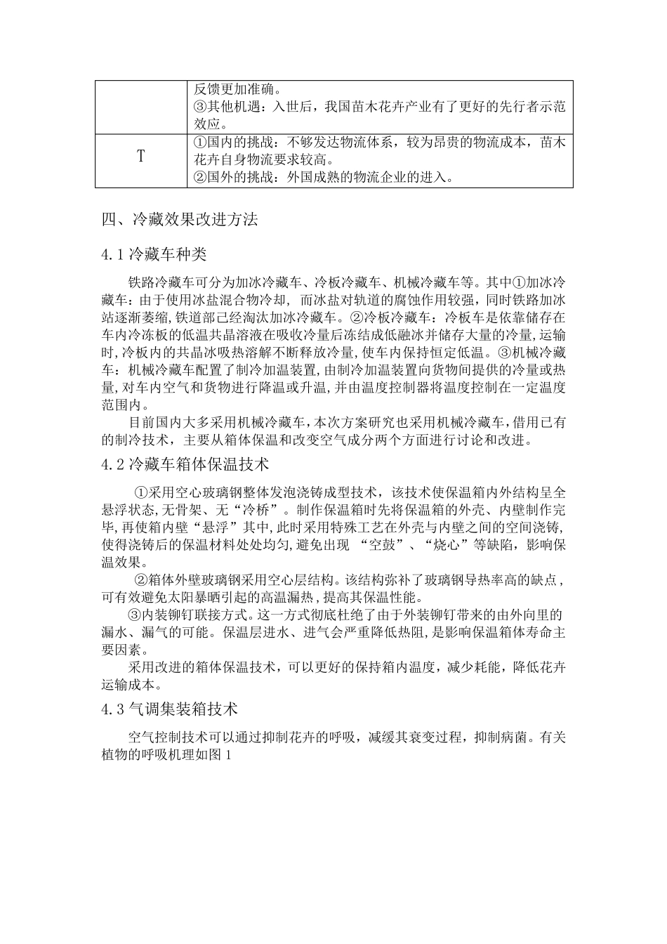花卉冷列运输管理方案_第3页