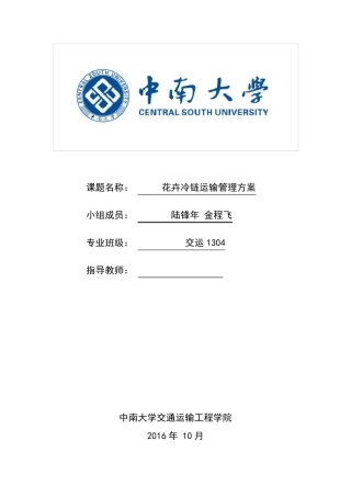 花卉冷列运输管理方案
