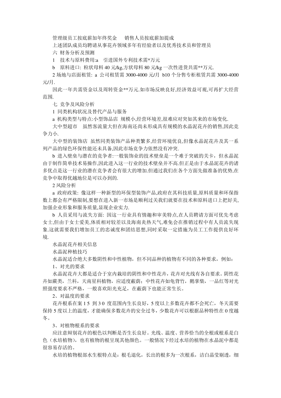 花卉创业计划书_第3页