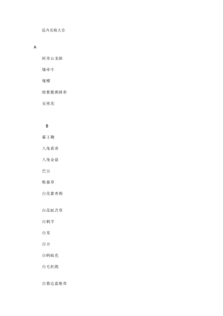 花卉名称大全