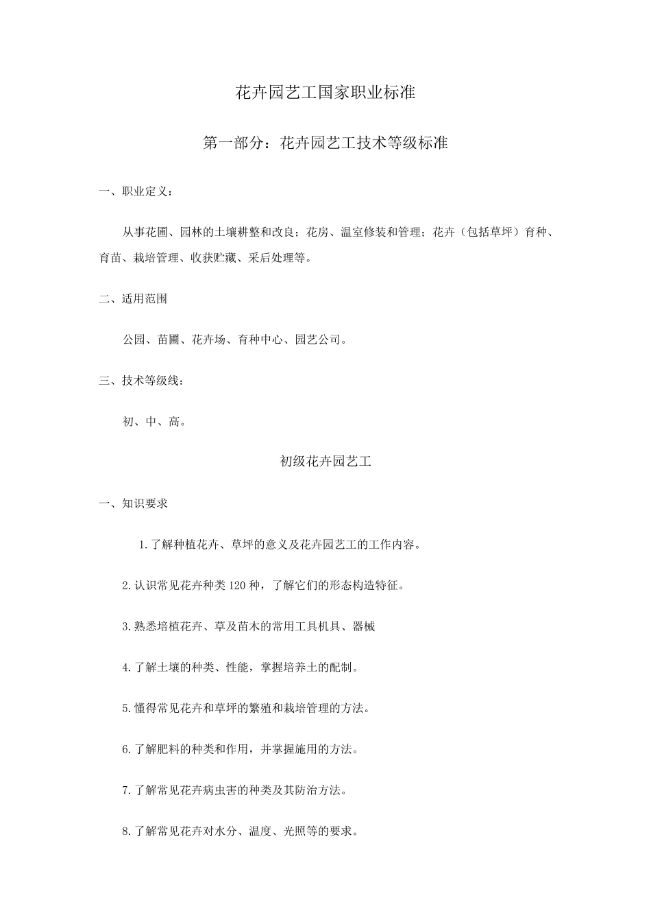 花卉园艺工国家职业标准_第1页