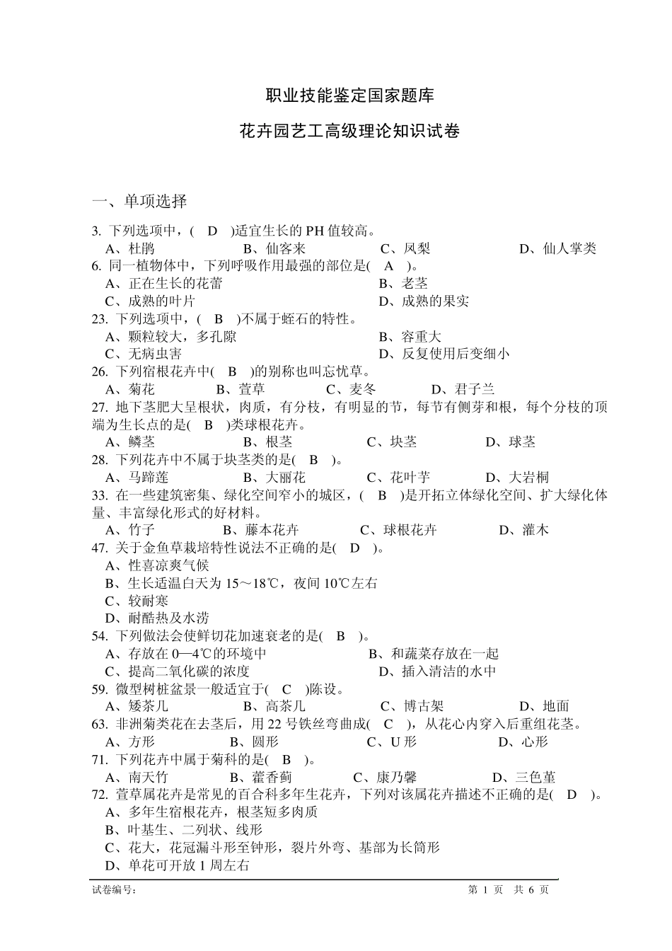 花卉园艺工高级理论试题_第1页